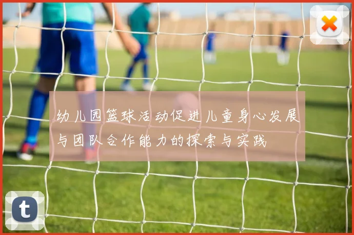 幼儿园篮球活动促进儿童身心发展与团队合作能力的探索与实践
