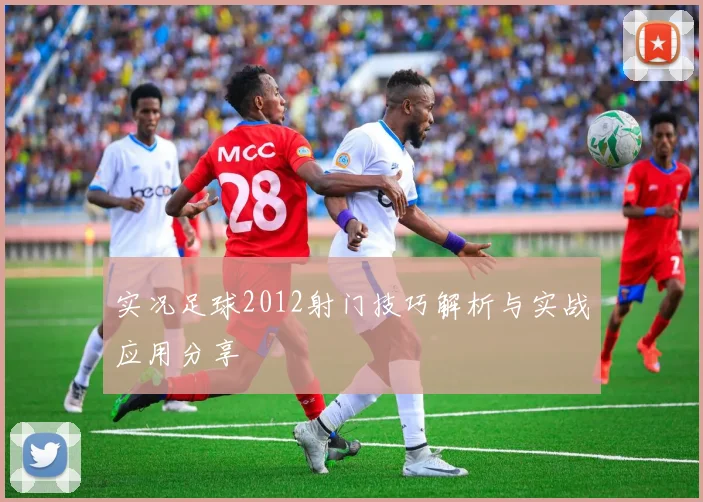 实况足球2012射门技巧解析与实战应用分享