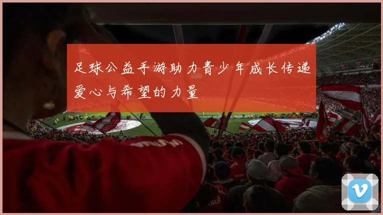 足球公益手游助力青少年成长传递爱心与希望的力量