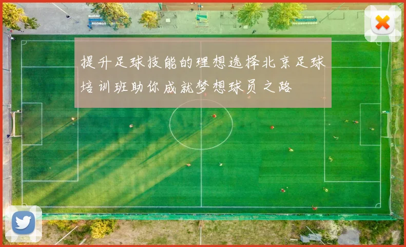 提升足球技能的理想选择北京足球培训班助你成就梦想球员之路