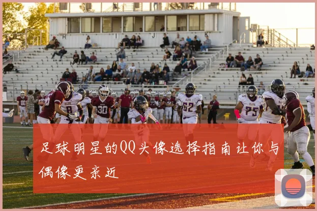 足球明星的QQ头像选择指南让你与偶像更亲近
