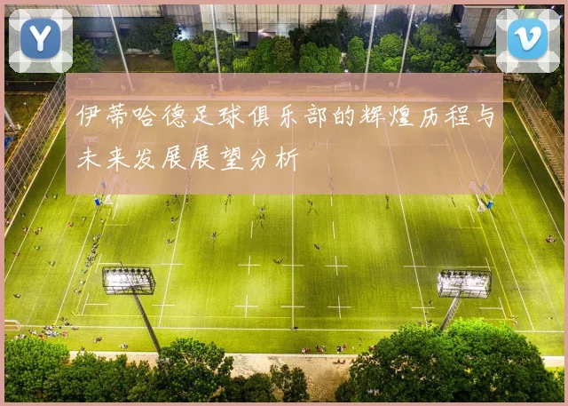 伊蒂哈德足球俱乐部的辉煌历程与未来发展展望分析