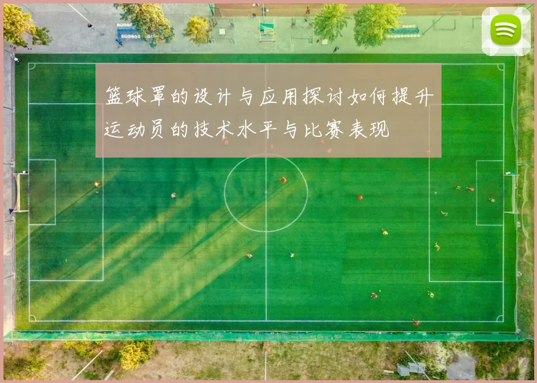 篮球罩的设计与应用探讨如何提升运动员的技术水平与比赛表现