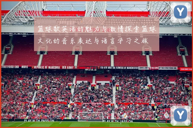 篮球歌英语的魅力与激情探索篮球文化的音乐表达与语言学习之旅